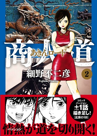 細野不二彦「商人道（あきんロード）」2巻（帯付き）