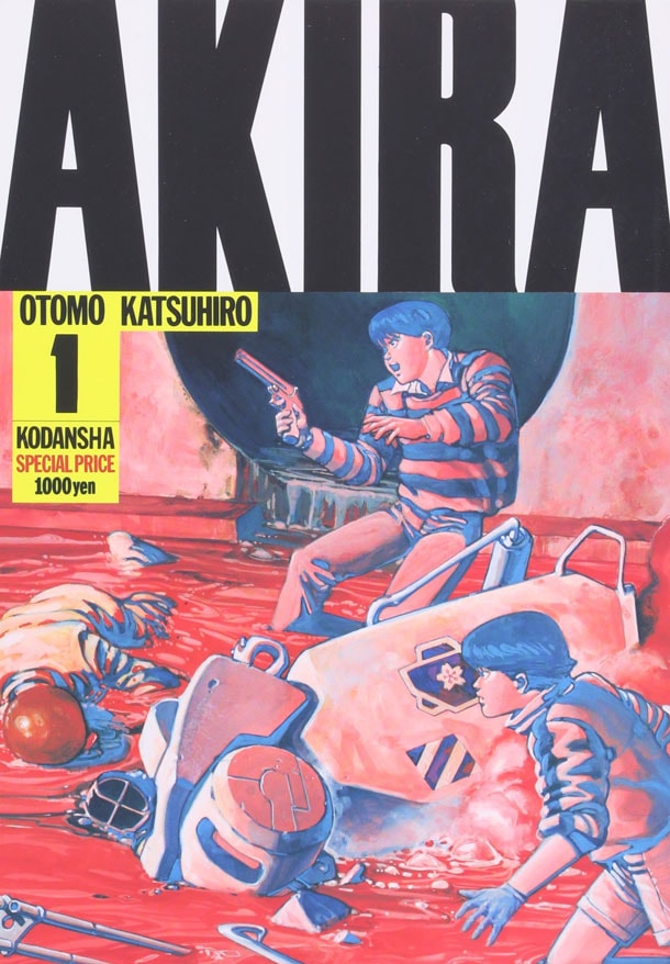 大友克洋「AKIRA」1巻