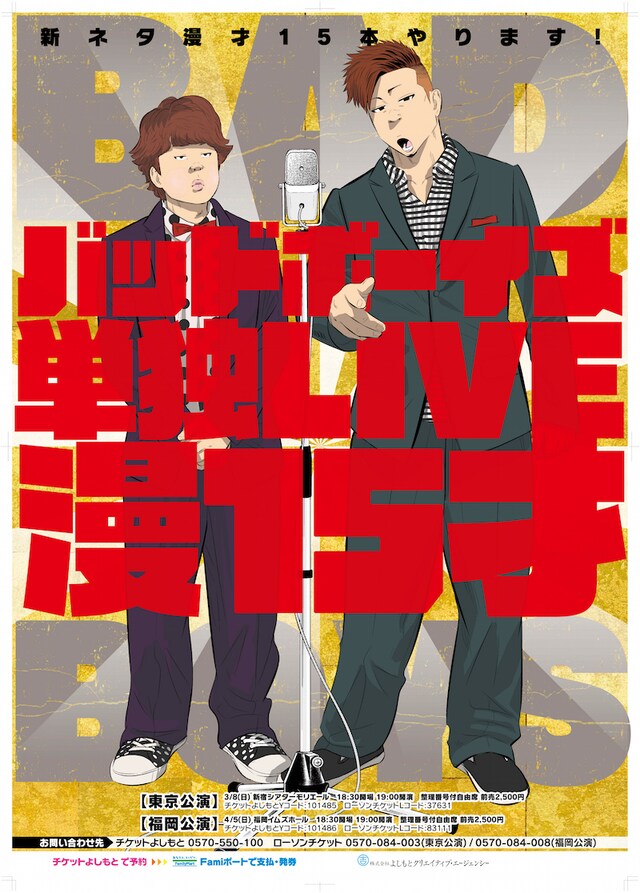 「バッドボーイズ単独LIVE 漫15才」ポスター