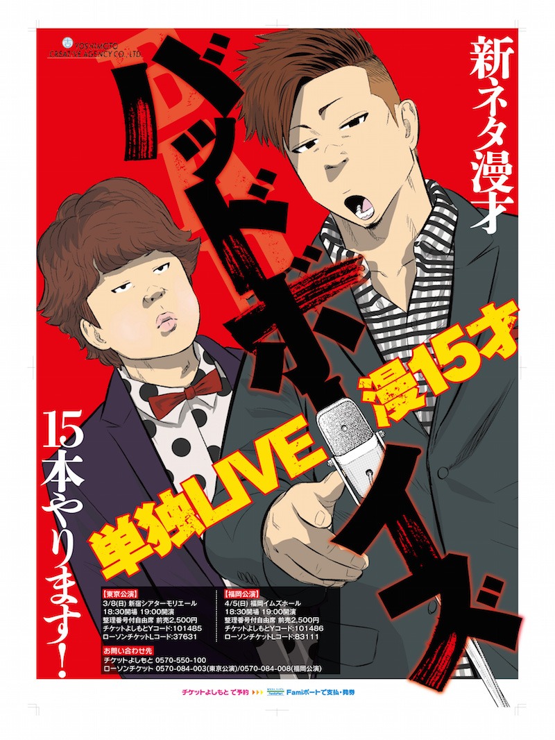 「バッドボーイズ単独LIVE 漫15才」ポスター