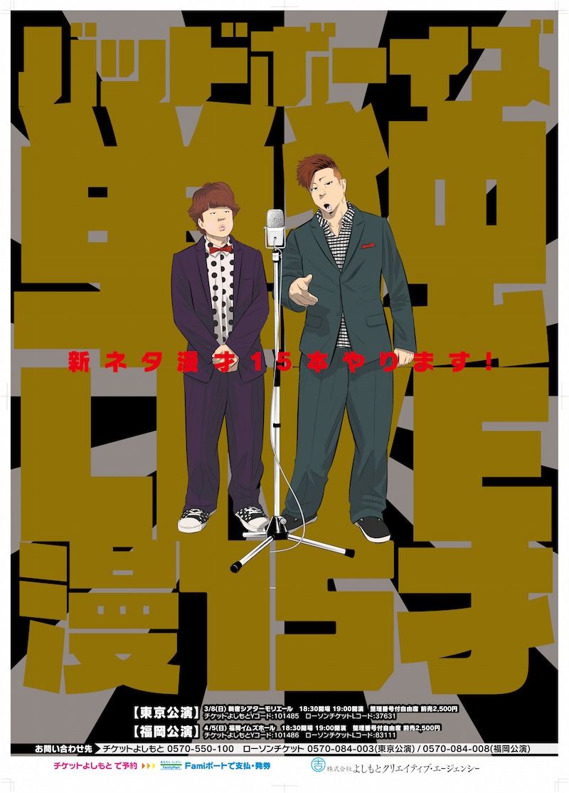 「バッドボーイズ単独LIVE 漫15才」ポスター
