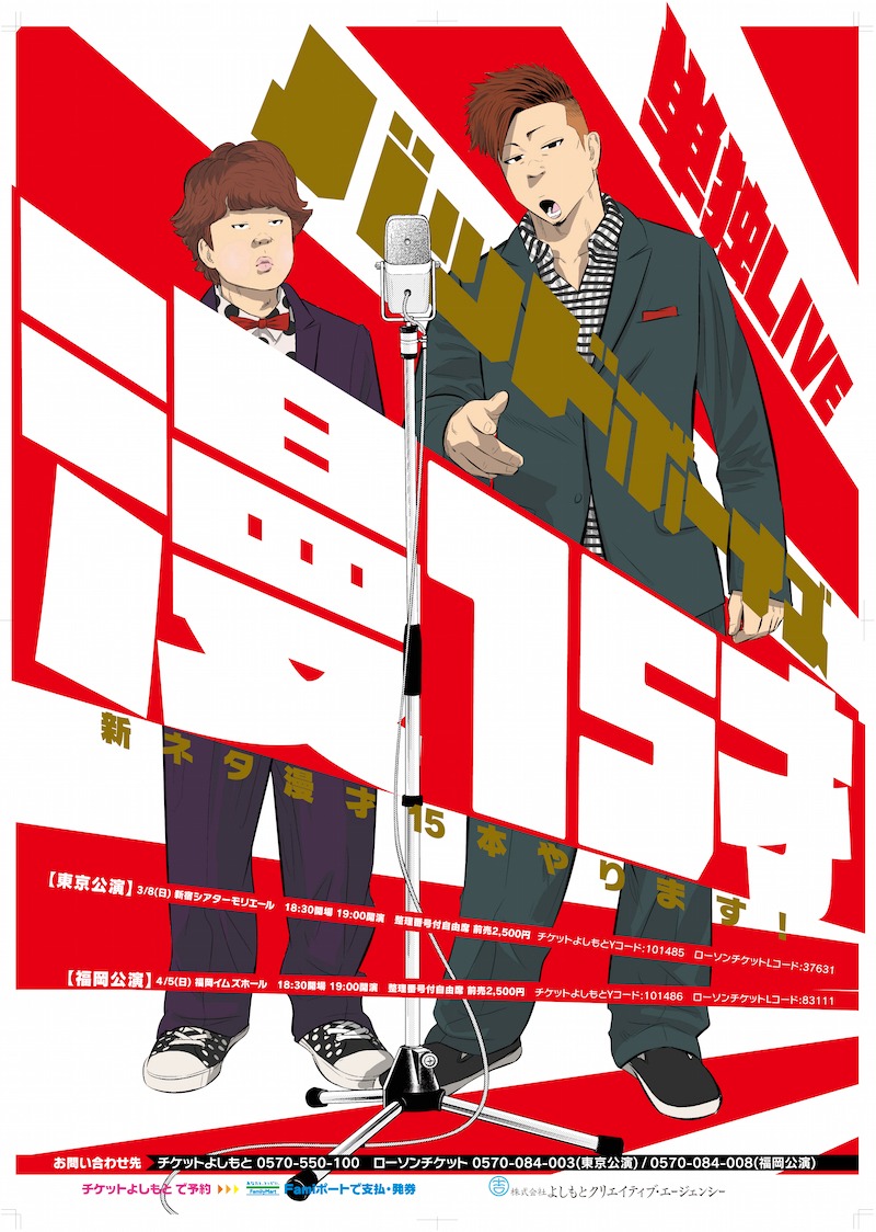 「バッドボーイズ単独LIVE 漫15才」ポスター