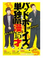 「バッドボーイズ単独LIVE 漫15才」ポスター