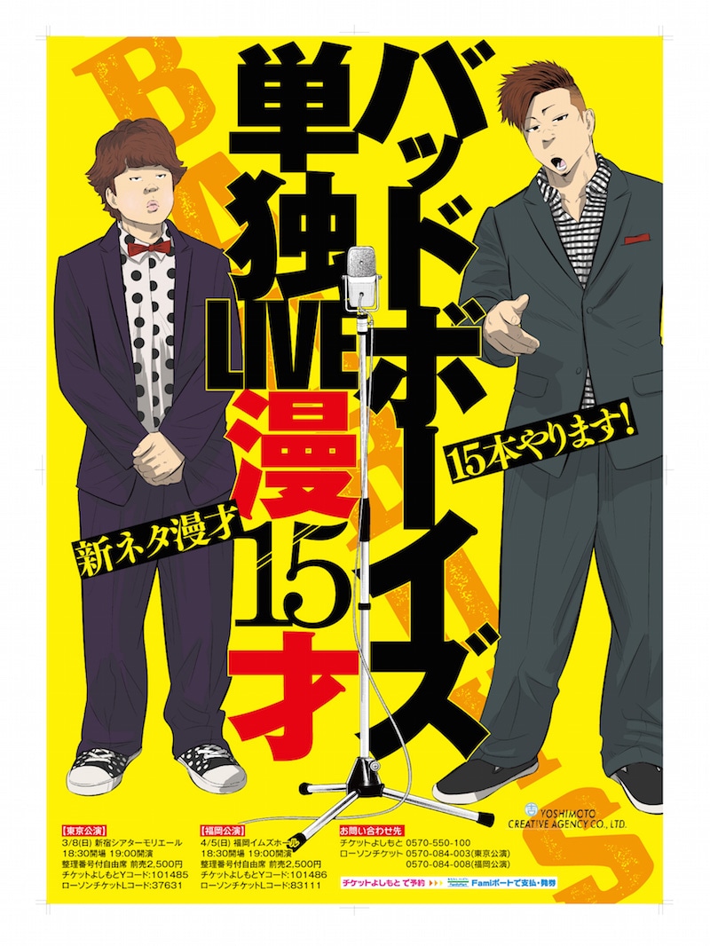 「バッドボーイズ単独LIVE 漫15才」ポスター
