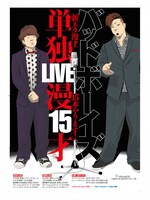 「バッドボーイズ単独LIVE 漫15才」ポスター
