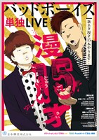 「バッドボーイズ単独LIVE 漫15才」ポスター