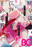 B’s-LOG COMIC Vol.25表紙は「咲くは江戸にもその素質」が飾っている。