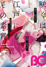 B’s-LOG COMIC Vol.25表紙は「咲くは江戸にもその素質」が飾っている。