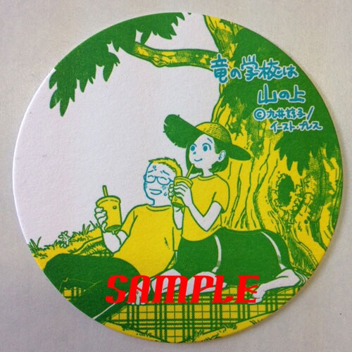 九井諒子の描き下ろし紙コースター、イースト・プレス刊2冊の購入特典