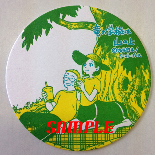 「竜の学校は山の上」のイラストが描かれたコースター。