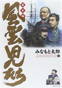 「風雲児たち 幕末編」25巻