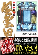 「風雲児たちガイドブック 解体新書」（帯付き）