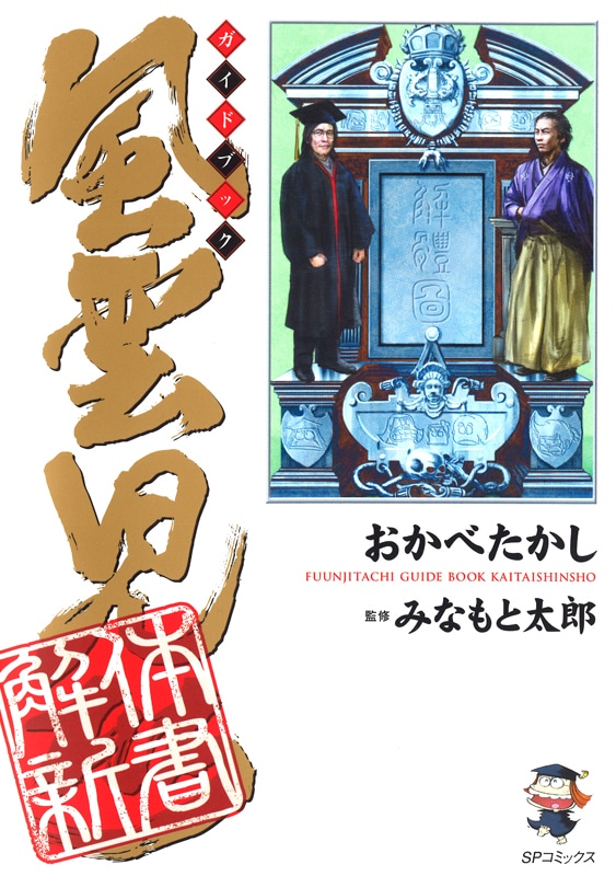 「風雲児たちガイドブック 解体新書」