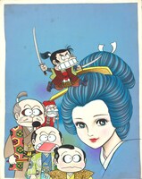 「風雲児たちガイドブック 解体新書」に収録されたカラーイラスト。