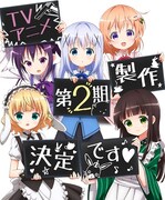 「ご注文はうさぎですか？」2期決定記念ビジュアル