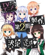 「ご注文はうさぎですか？」2期決定記念ビジュアル