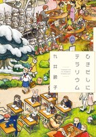 「ひきだしにテラリウム」