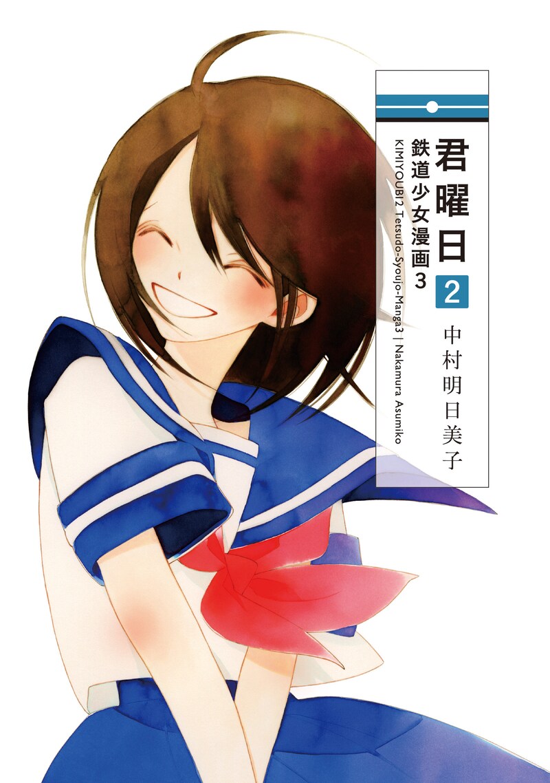 「君曜日2―鉄道少女漫画3―」