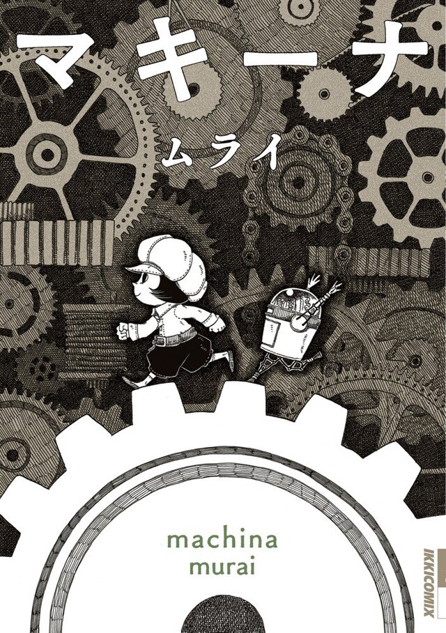 ムライが描く、少女とロボットの心温まるファンタジー「マキーナ」