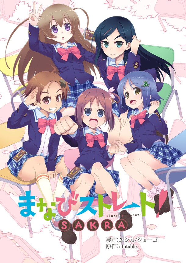 「まなびストレート！ SAKRA」第1話の扉ページ。(c)wEshica (c)ufotable