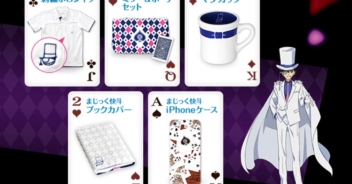 怪盗キッド印のポロシャツなど「まじっく快斗1412」がポップ＆キザな 