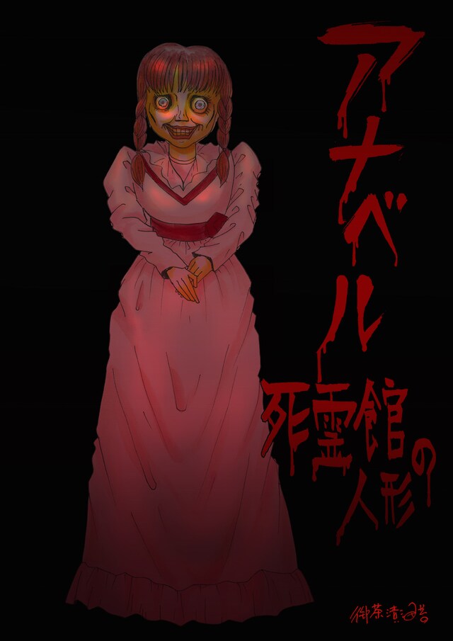 アナベルの全身イラストが使われたポスター。(c)御茶漬海苔