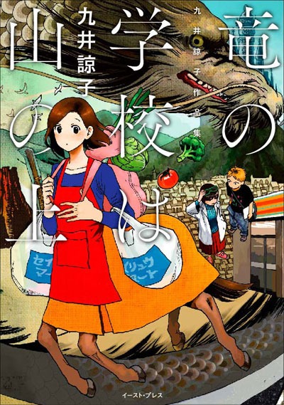 「竜の学校は山の上」