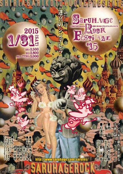 「新春！（有）さるハゲロックフェスティバル’15 ～迷宮のシンデレラ～」のフライヤー。