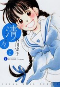 「清々と」1巻
