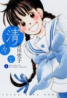 「清々と」1巻