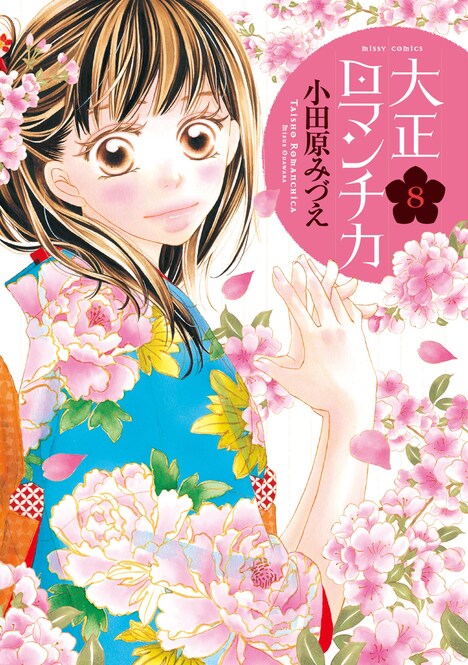 小田原みづえ「大正ロマンチカ」8巻