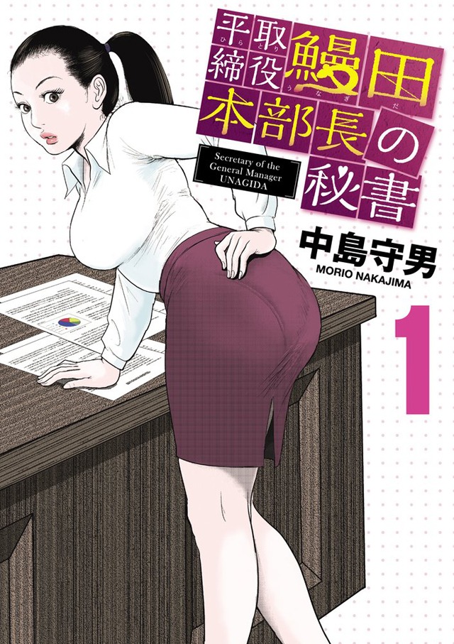 中島守男「平取締役 鰻田本部長の秘書」1巻