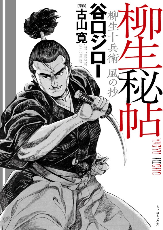 「柳生秘帖 ～柳生十兵衛 風の抄～」