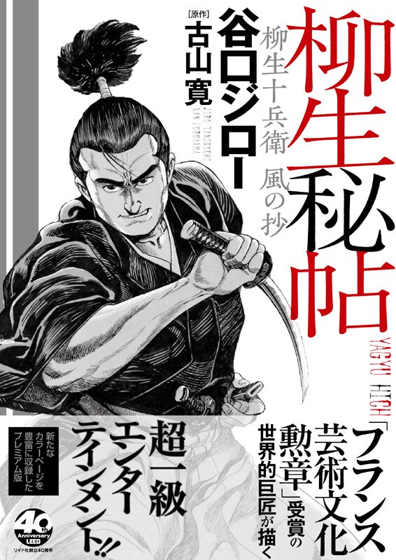 「柳生秘帖 ～柳生十兵衛 風の抄～」（帯付き）