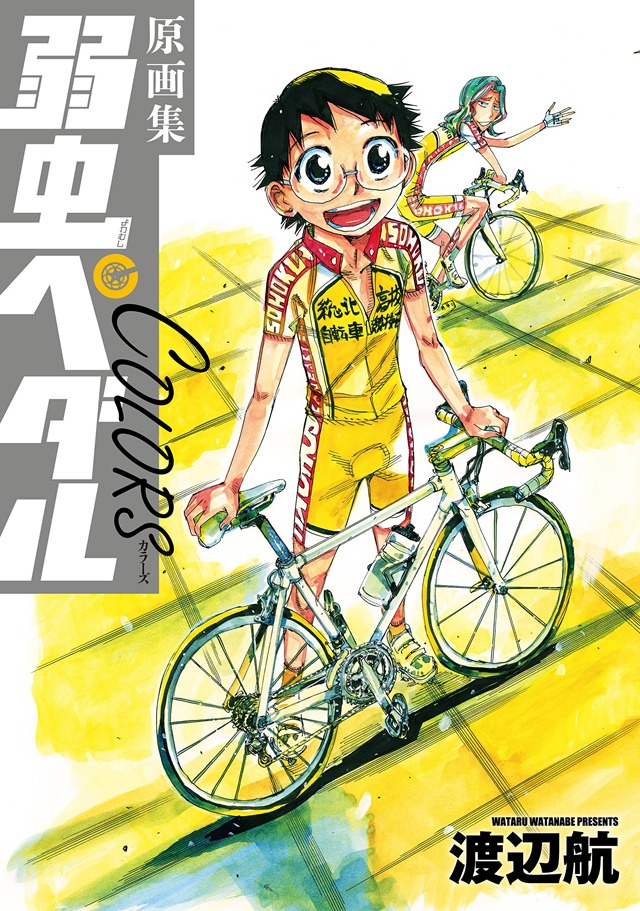 「原画集 弱虫ペダルCOLORS」