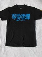 つのだじろう×ハードコアチョコレートTシャツ「恐怖新聞（チャンピオンブルー）」