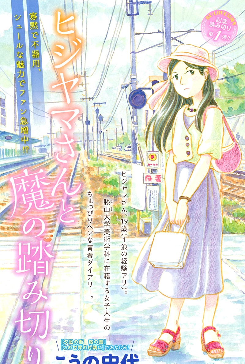 こうの史代「ヒジヤマさんと魔の踏み切り」扉ページ。