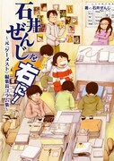 「石井ぜんじを右に！ ～元『ゲーメスト』編集長コラム集～」(c)HobbyJAPAN