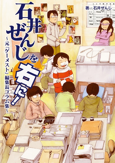 「石井ぜんじを右に！ ～元『ゲーメスト』編集長コラム集～」(c)HobbyJAPAN
