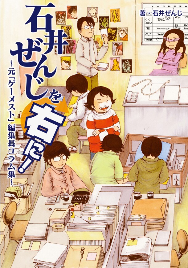 「石井ぜんじを右に！ ～元『ゲーメスト』編集長コラム集～」(c)HobbyJAPAN
