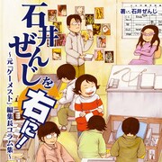 元ゲーメスト編集長・石井ぜんじのコラム本に押切蓮介、吉崎観音が登場