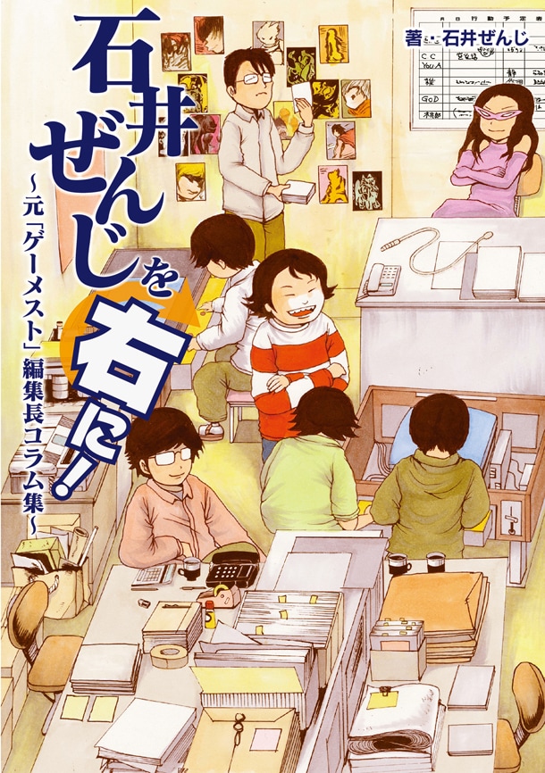 元ゲーメスト編集長 石井ぜんじのコラム本に押切蓮介 吉崎観音が登場 コミックナタリー