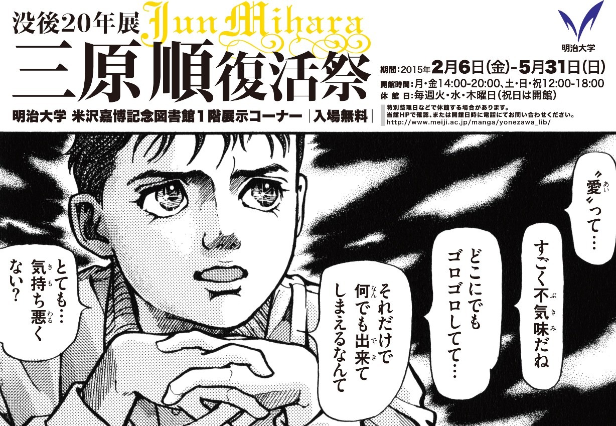 「～没後20年展～三原順 復活祭」のフライヤー。