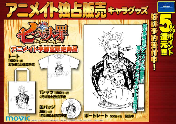 餃子ホークがバンに食べられる 七つの大罪 アニメイト宇都宮限定グッズ コミックナタリー