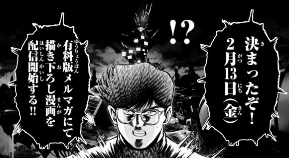 有料メルマガ「MMR 新世紀黙示録」告知マンガより。