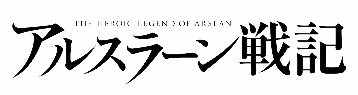 アニメ「アルスラーン戦記」ロゴ (c)2015 荒川弘・田中芳樹・講談社/「アルスラーン戦記」製作委員会・MBS