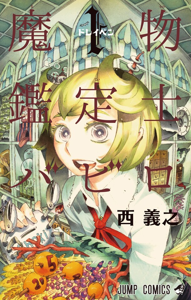 西義之の新作「魔物鑑定士バビロ」1巻をムヒョとロージーも応援