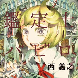 西義之の新作「魔物鑑定士バビロ」1巻をムヒョとロージーも応援