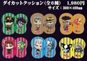 「ダイカットクッション」(c)荒木飛呂彦＆LUCKY LAND COMMUNICATIONS/集英社・ジョジョの奇妙な冒険SC製作委員会
