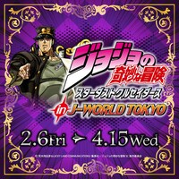 「ジョジョの奇妙な冒険 スターダストクルセイダース in J-WORLD TOKYO」のアイコン。(c)荒木飛呂彦＆LUCKY LAND COMMUNICATIONS/集英社・ジョジョの奇妙な冒険SC製作委員会